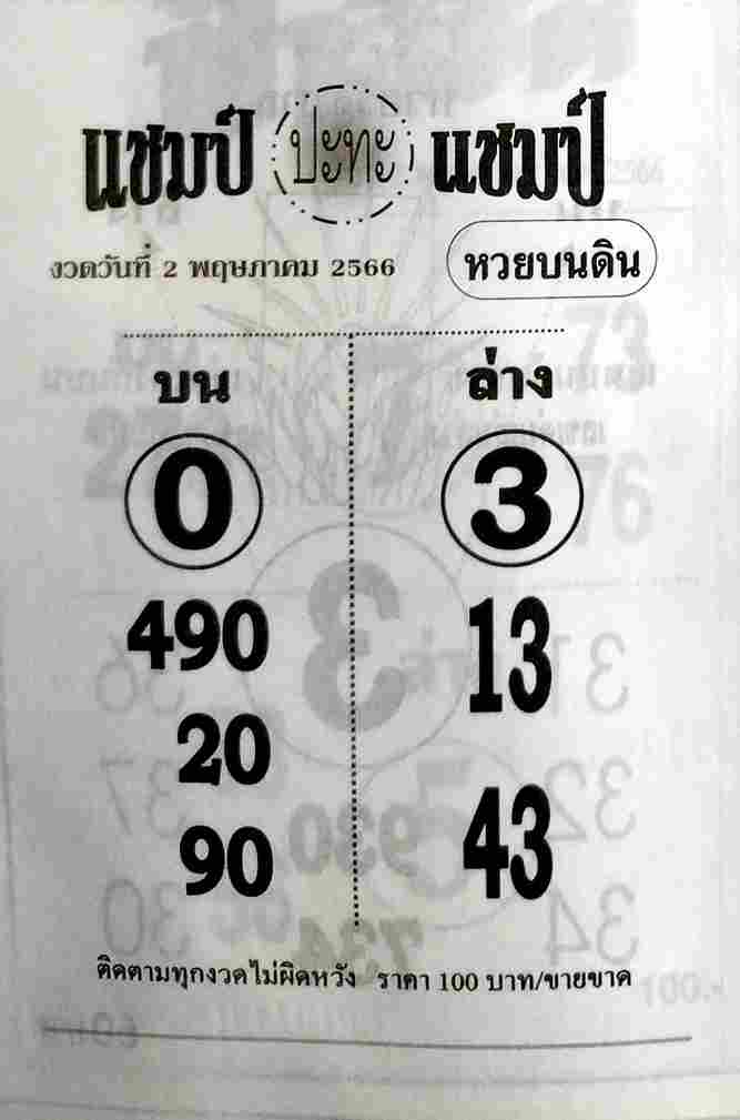 หวยแชมป์ปะทะแชมป์ 2-5-66