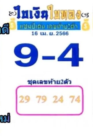 หวยใบเงินใบทอง 16-4-66