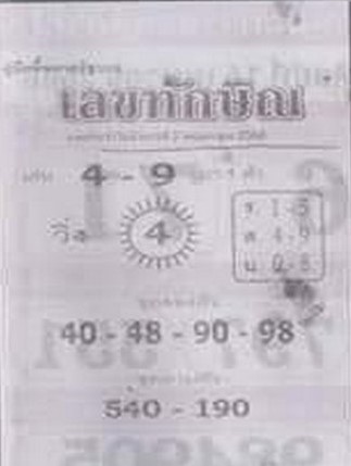 หวยเลขทักษิณ 2-5-66