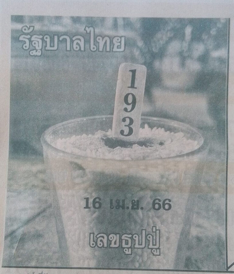 หวยธูปหลวงปู่ 16-4-66