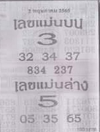 เลขแม่นบนแม่นล่าง 2-5-66