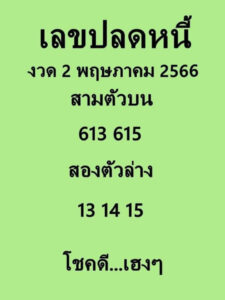 เลขปลดหนี้ 2-5-66