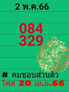 หวยคมชอบส่วนตัว 2-5-66