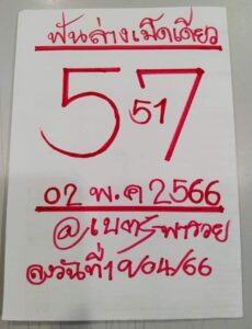 หวยเนตรพารวย 2-5-66