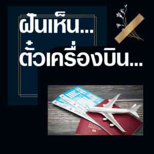 ฝันเห็นตั๋วเครื่องบิน 2566