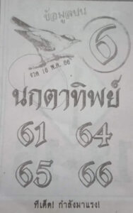 หวยนกตาทิพย์ 16-5-66