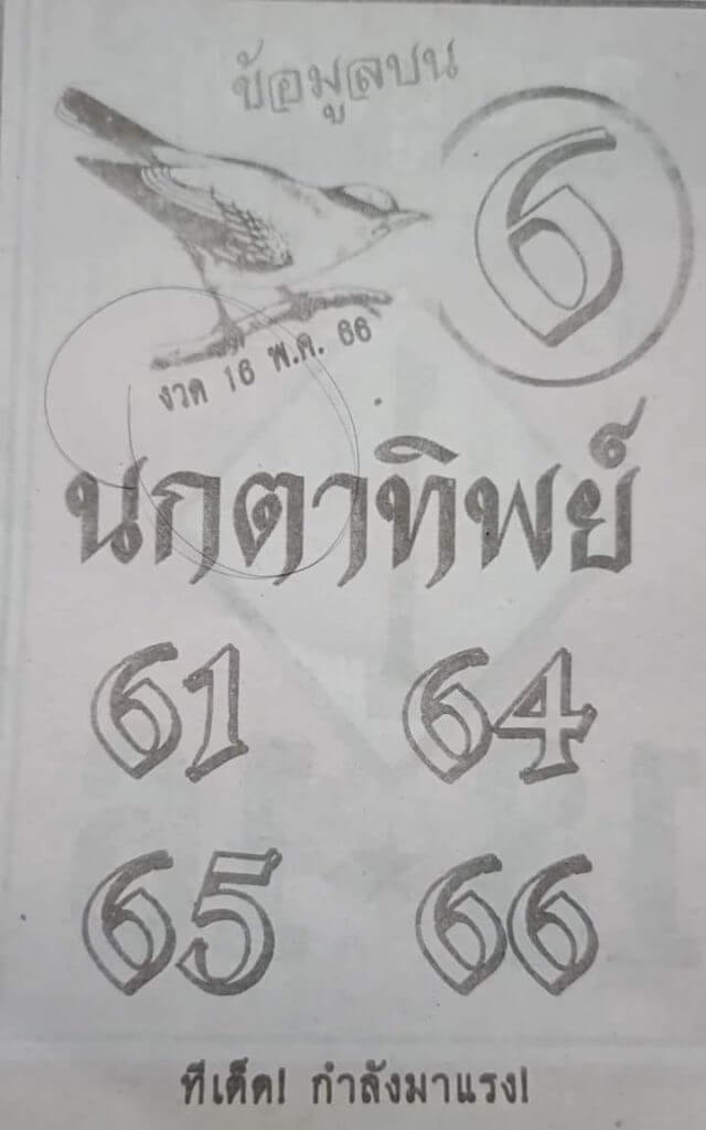 หวยนกตาทิพย์ 16-5-66