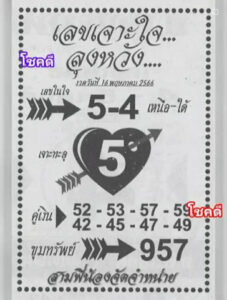 เลขเจาะใจลุงหวัง 16-5-66