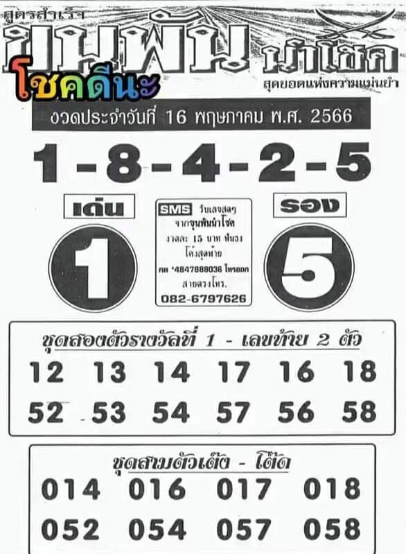 หวยขุนพันนำโชค 16-5-66