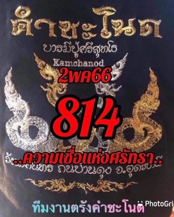 หวยคำชะโนด 2-5-66