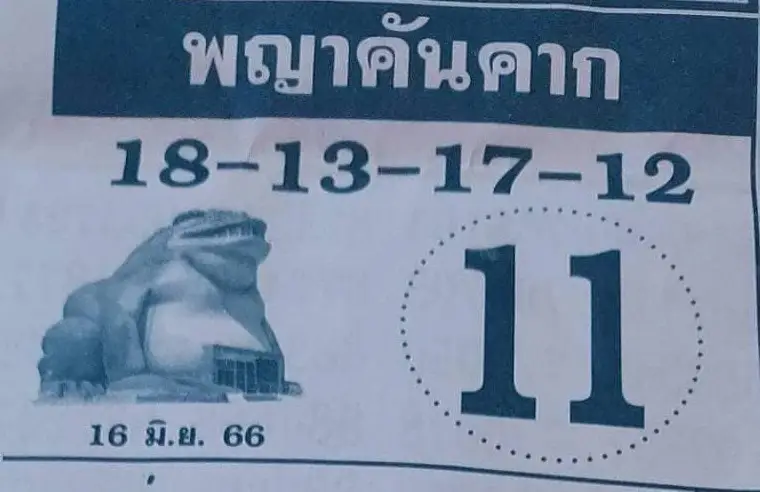 หวยพญาคันคาก 16-06-66