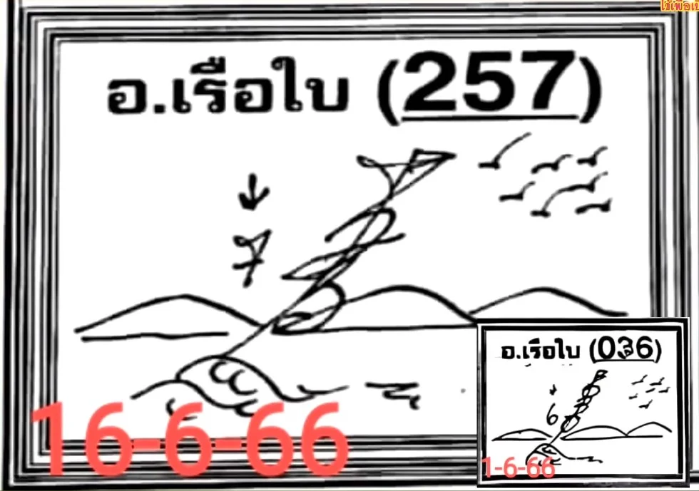 เลขเด็ด อาจารย์เรือใบ 16-06-66