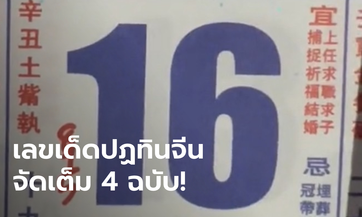 เลขเด็ด ปฏิทินจีน 16-07-66