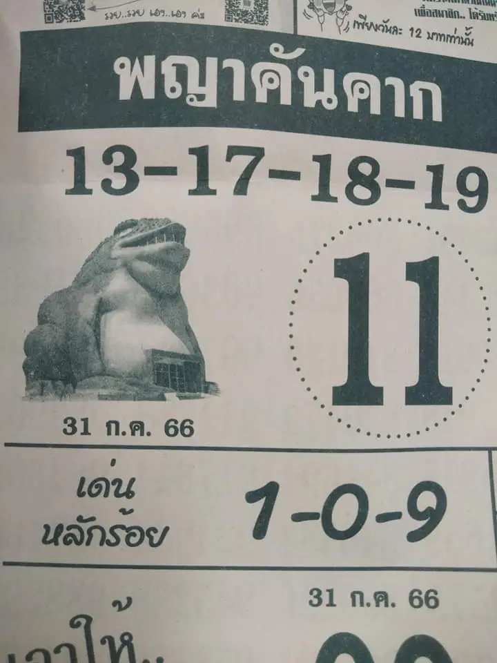 เลขเด็ด พญาคันคาก 31-07-66