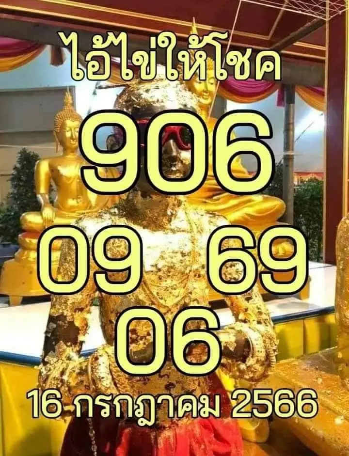 เลขเด็ด ไอ้ไข่ให้โชค 16-07-66