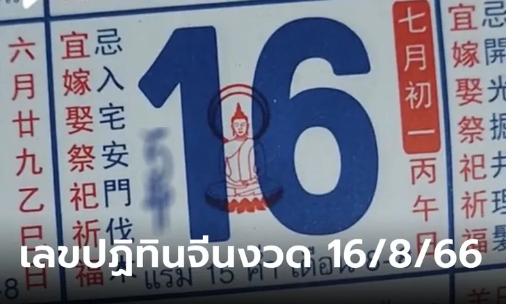 เลขเด็ด ปฏิทินจีน 16-08-66