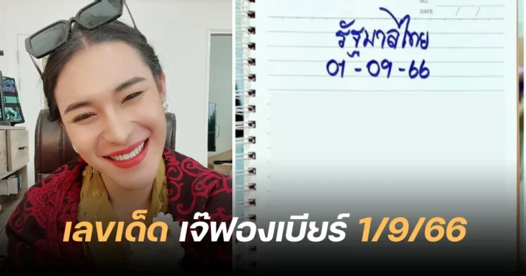 เลขเด็ด เจ๊ฟองเบียร์ 01-09-66