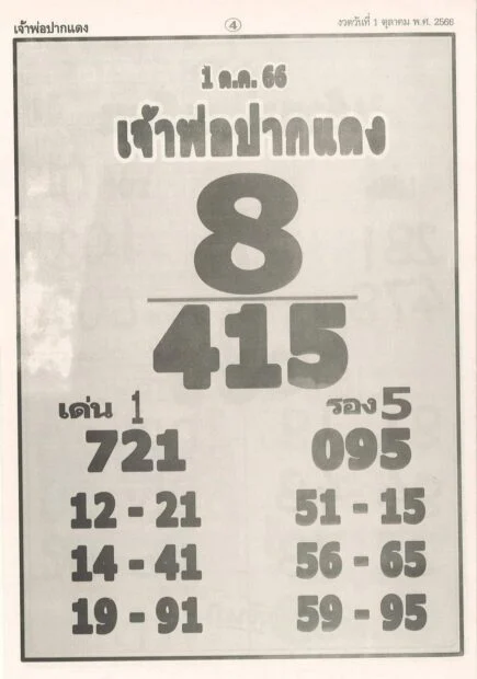 เลขเด็ด เจ้าพ่อปากแดง 01-10-66