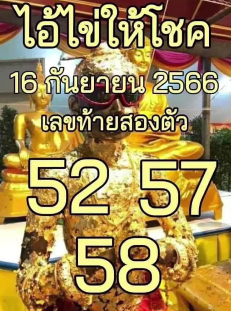 เลขเด็ด ไอ้ไข่ 16-09-66