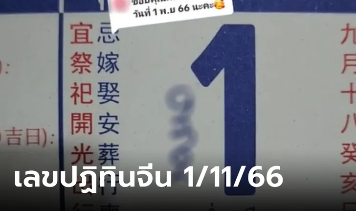 เลขเด็ด ปฏิทินจีน 01-11-66