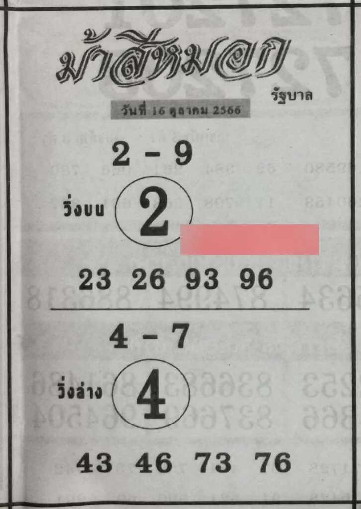 เลขเด็ด ม้าสีหมอก 16-10-66