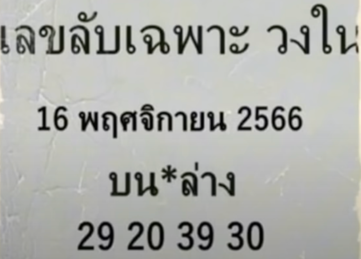 เลขเด็ด เฉพาะวงใน 16-11-66