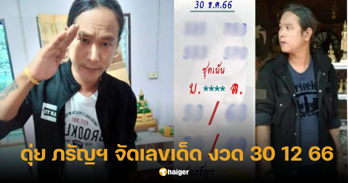 เลขเด็ด ดุ่ย ภรัญฯ 30-12-66